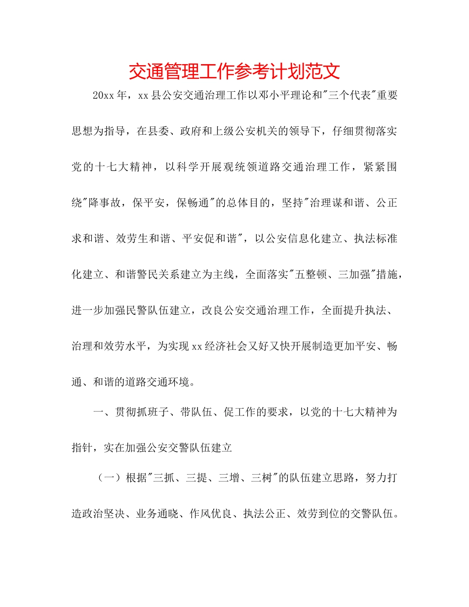 交通管理工作参考计划范文_第1页