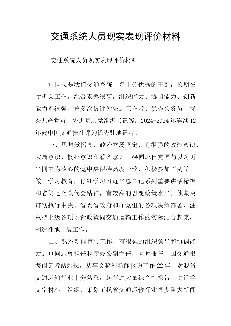 交通系统人员现实表现评价材料_第1页