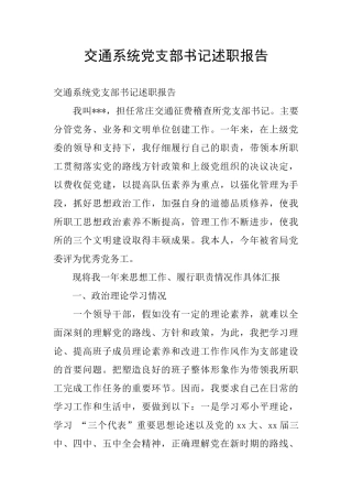 交通系统党支部书记述职报告