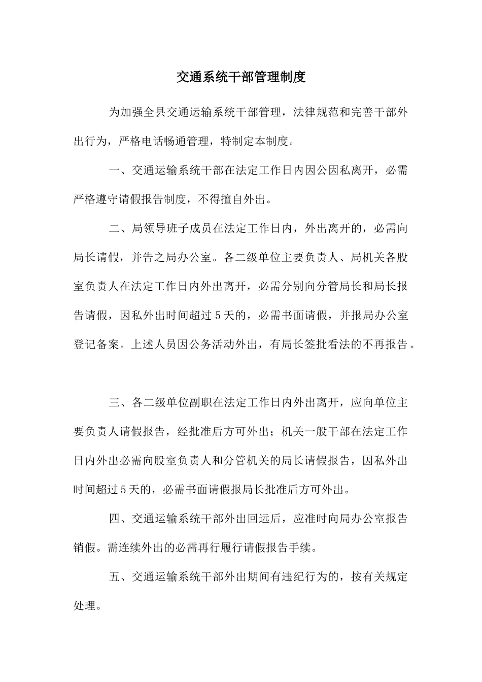 交通系统干部管理制度_第1页