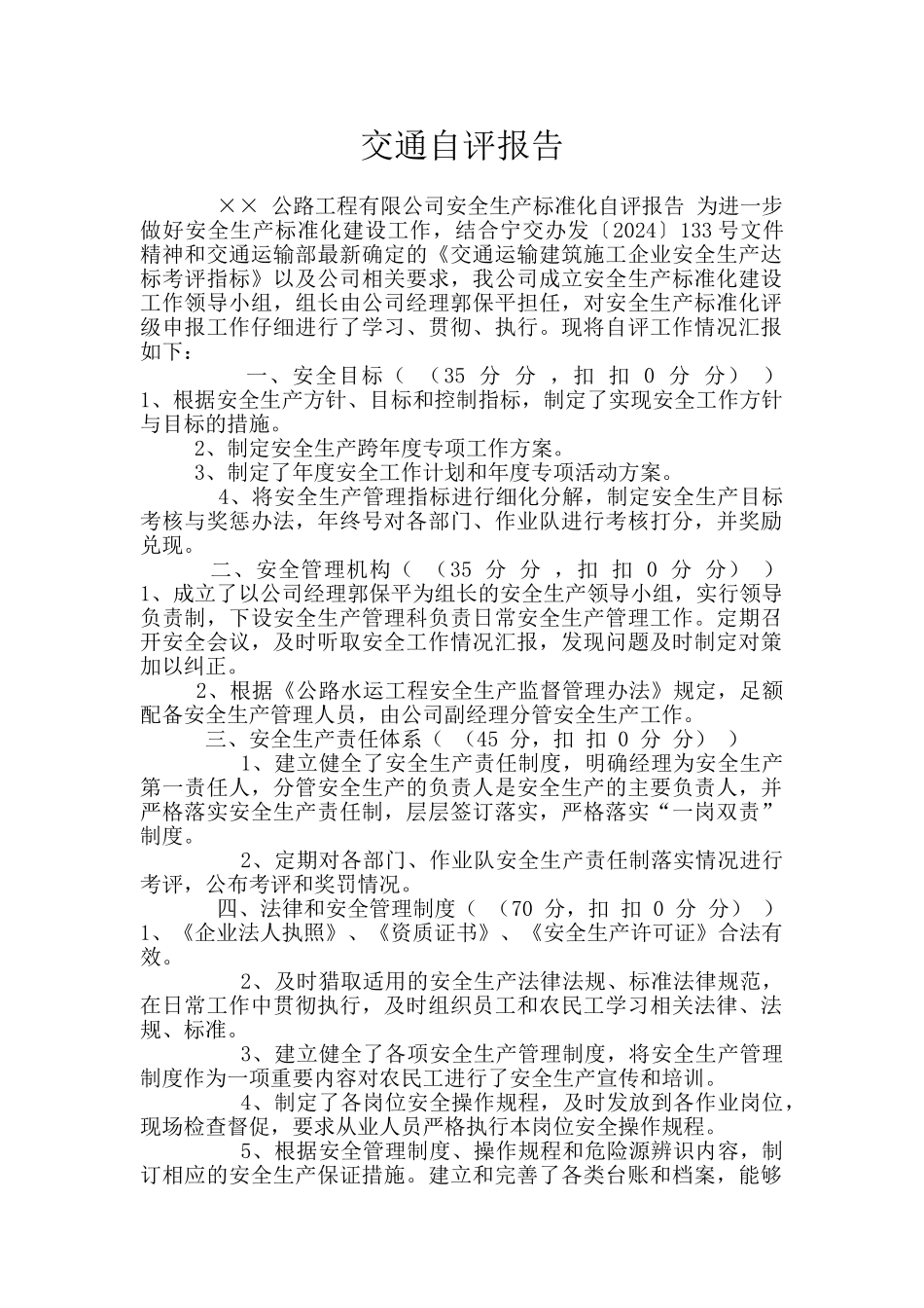 交通自评报告_第1页