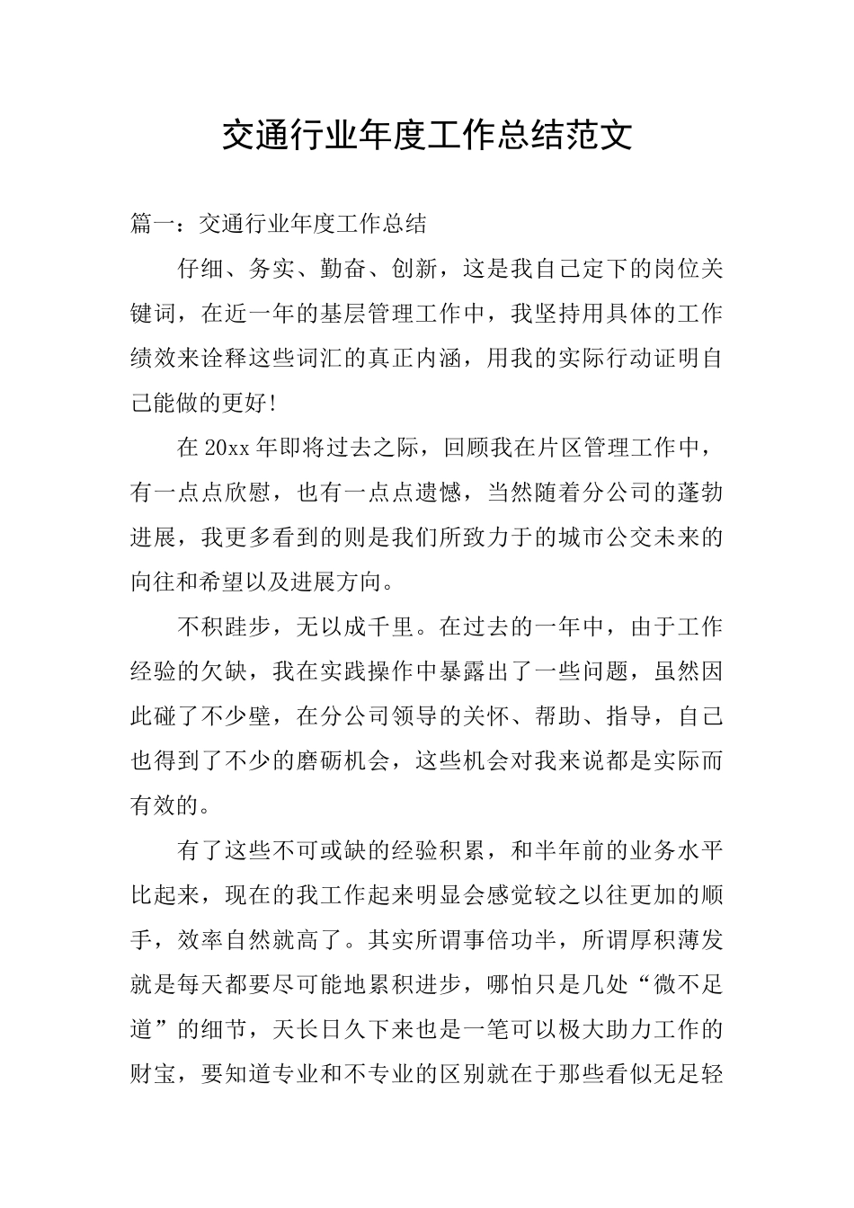 交通行业年度工作总结范文_第1页