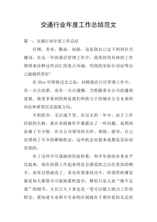 交通行业年度工作总结范文