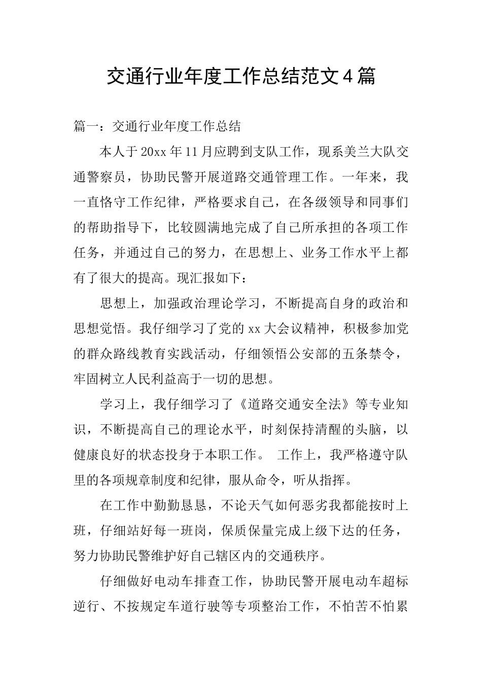 交通行业年度工作总结范文4篇_第1页