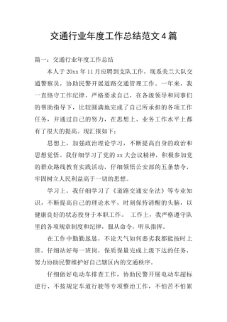 交通行业年度工作总结范文4篇