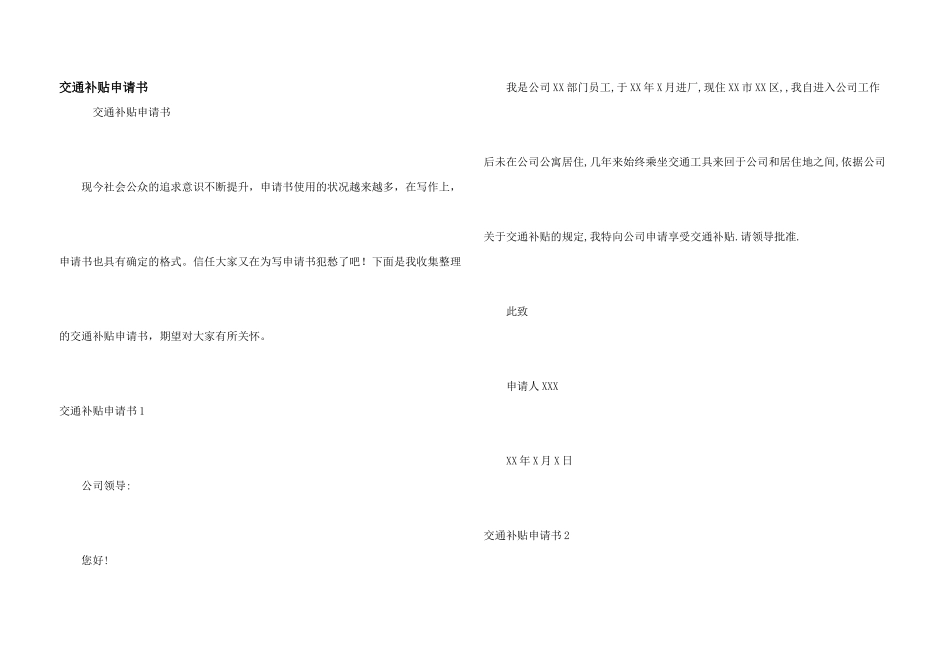 交通补贴申请书_第1页