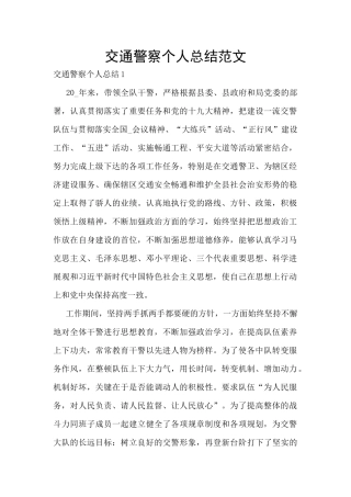 交通警察个人总结范文