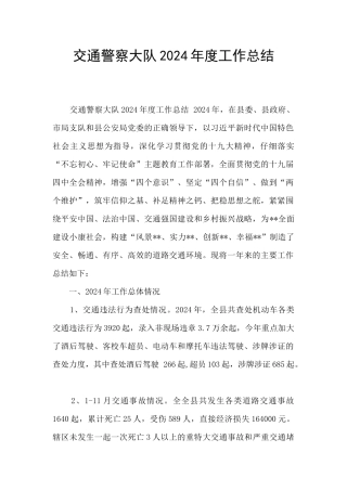 交通警察大队2024年度工作总结