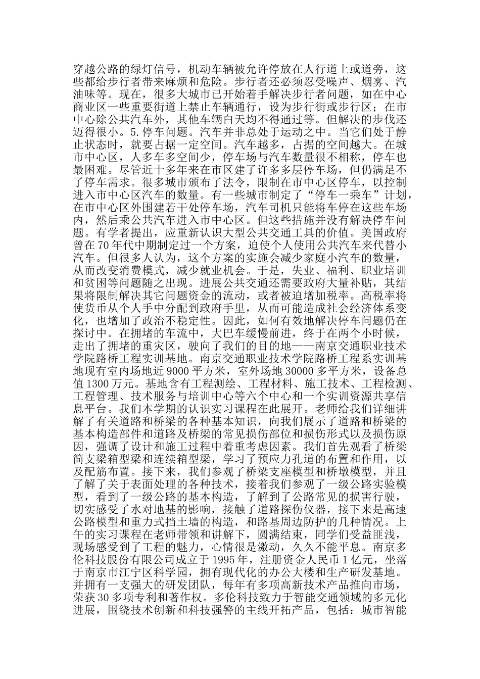 交通认识实习报告_第2页