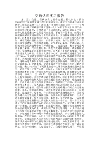 交通认识实习报告