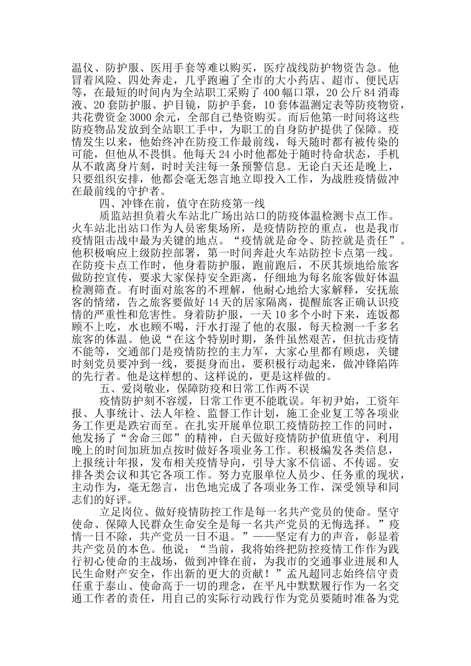 交通质监站办公室主任疫情防控工作先进事迹材料_第2页