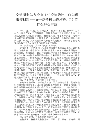 交通质监站办公室主任疫情防控工作先进事迹材料