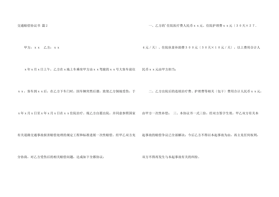 交通赔偿协议书合集5篇_第3页