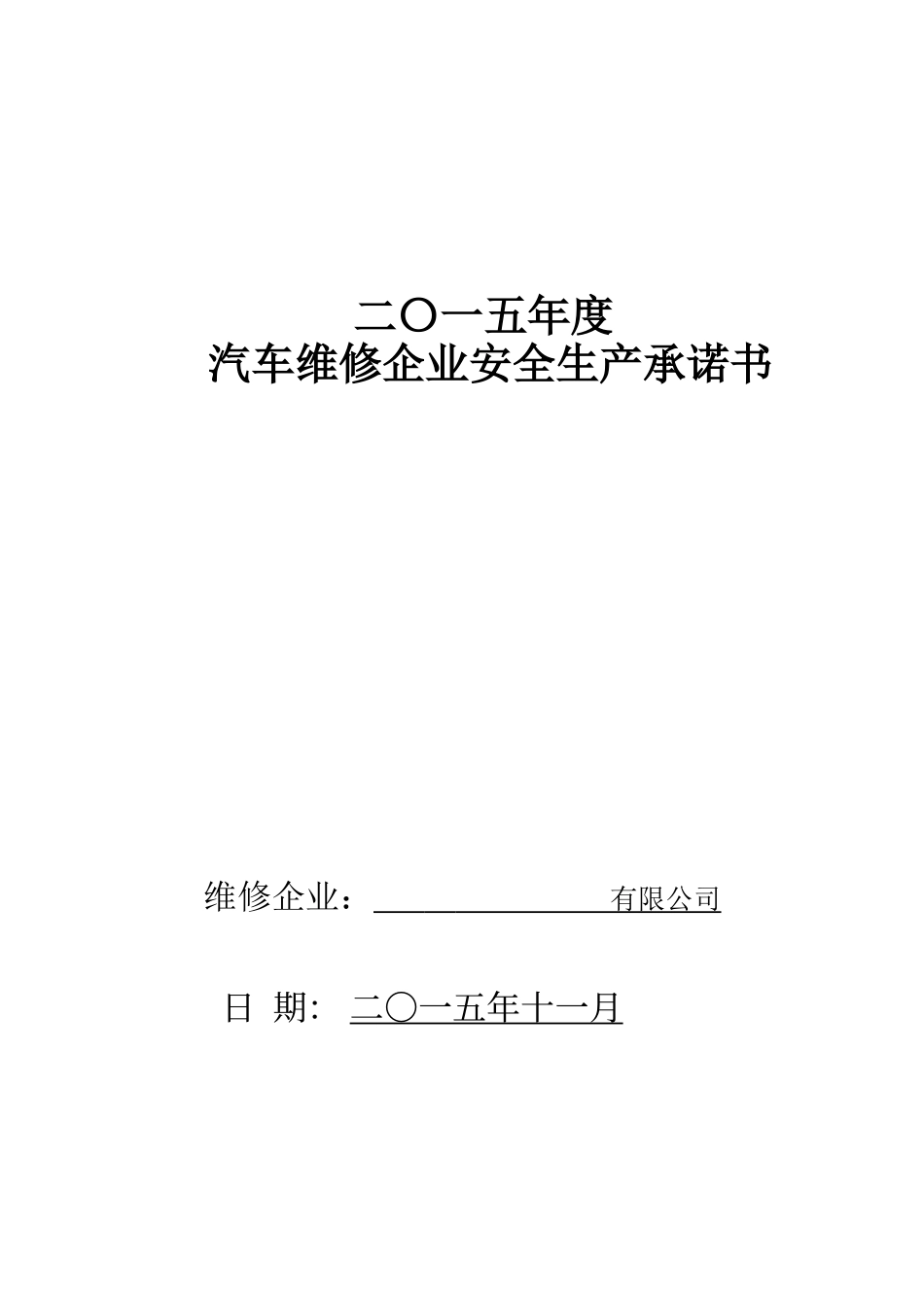 交通运输企业安全生产承诺书_第1页