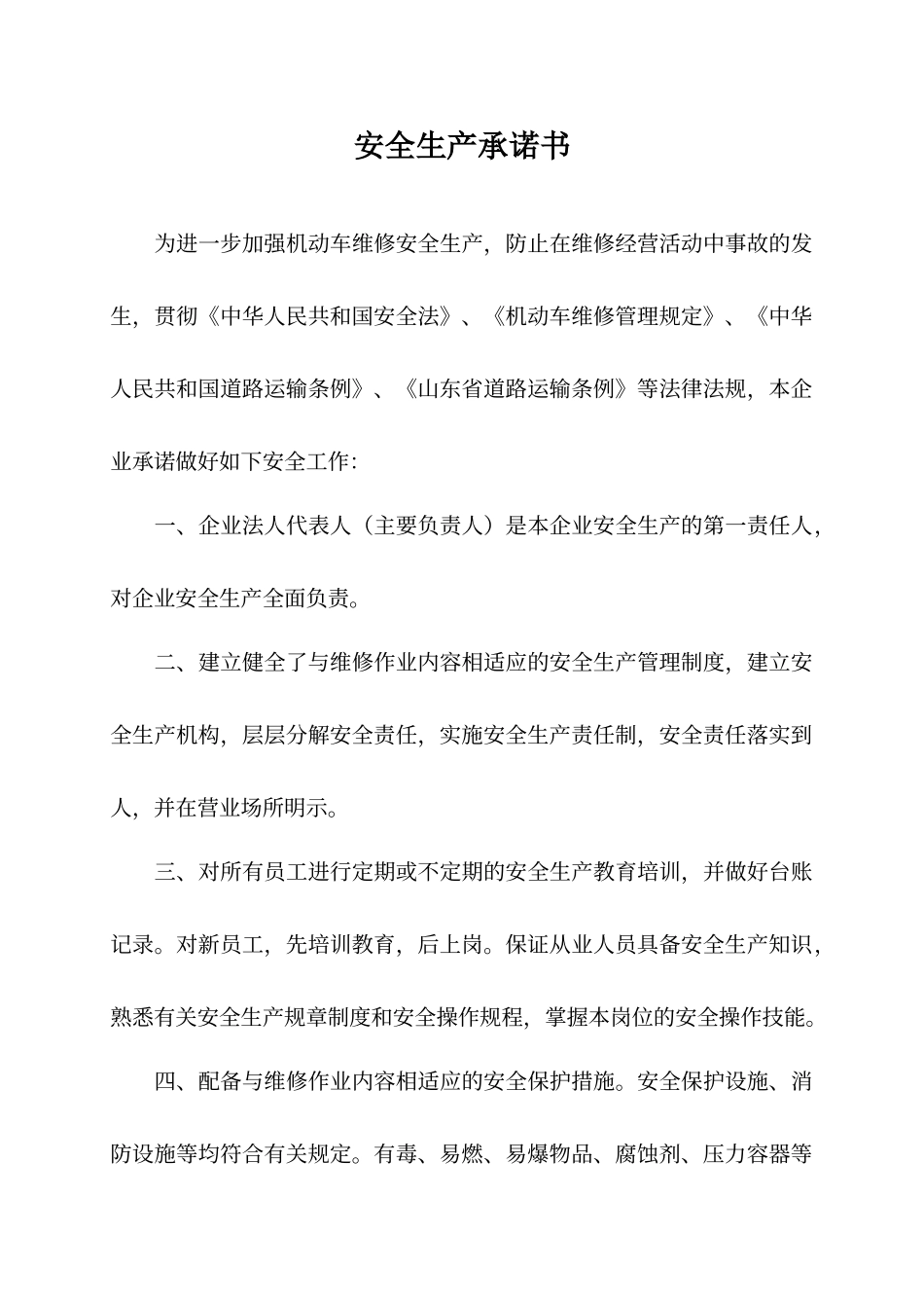 交通运输企业安全生产承诺书_第2页