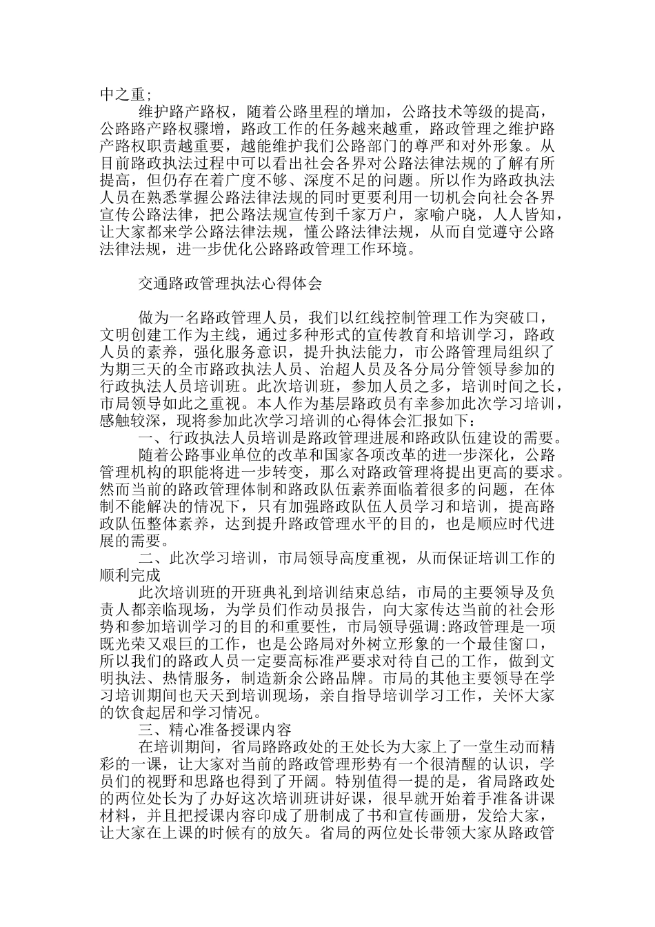 交通路政管理执法心得体会_第2页