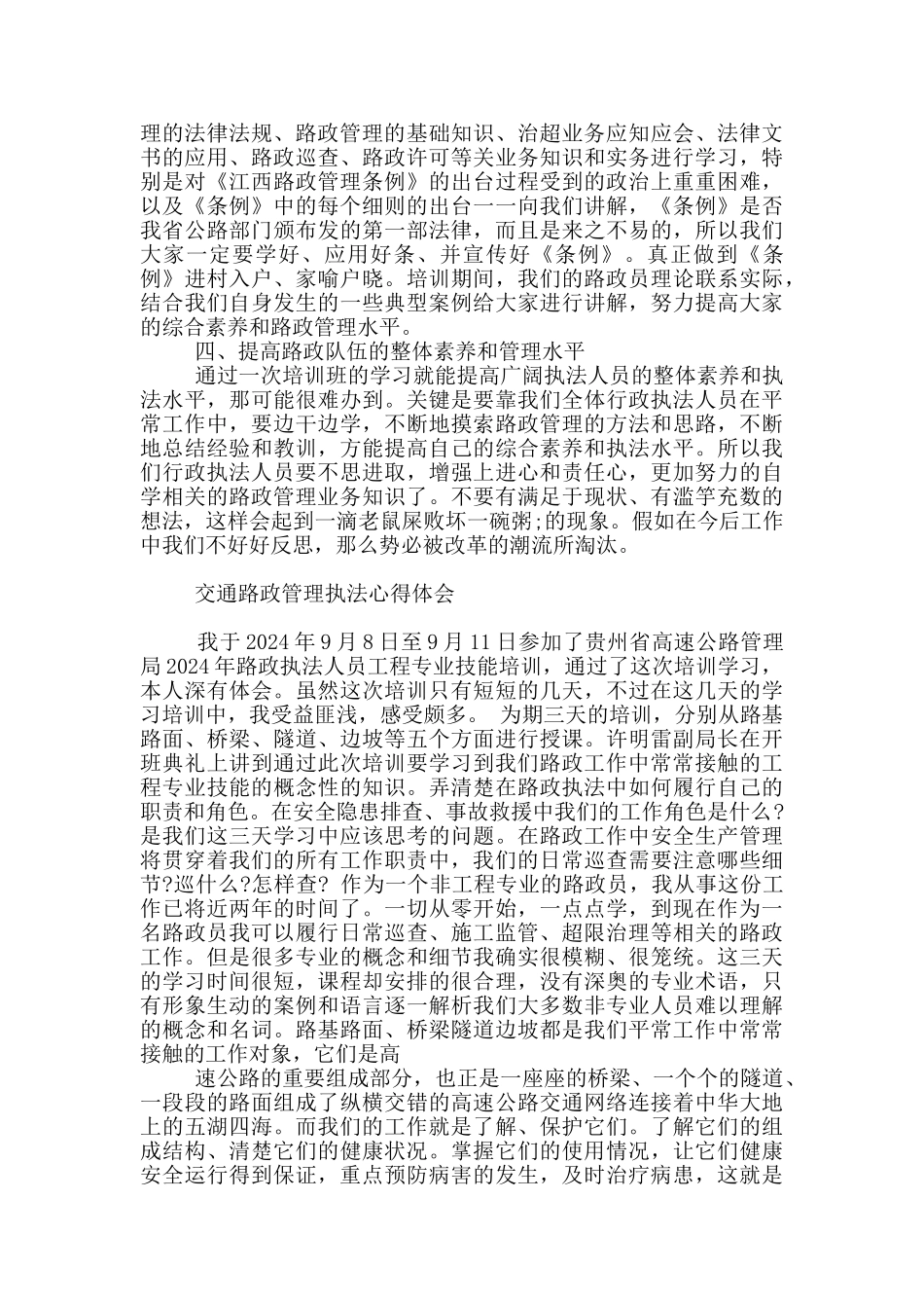 交通路政管理执法心得体会_第3页