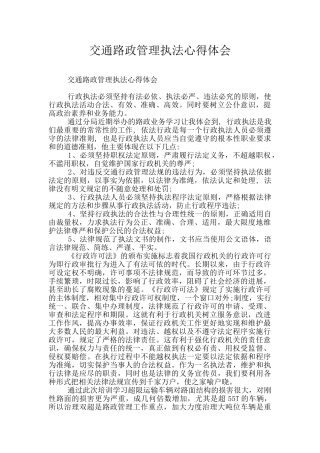 交通路政管理执法心得体会