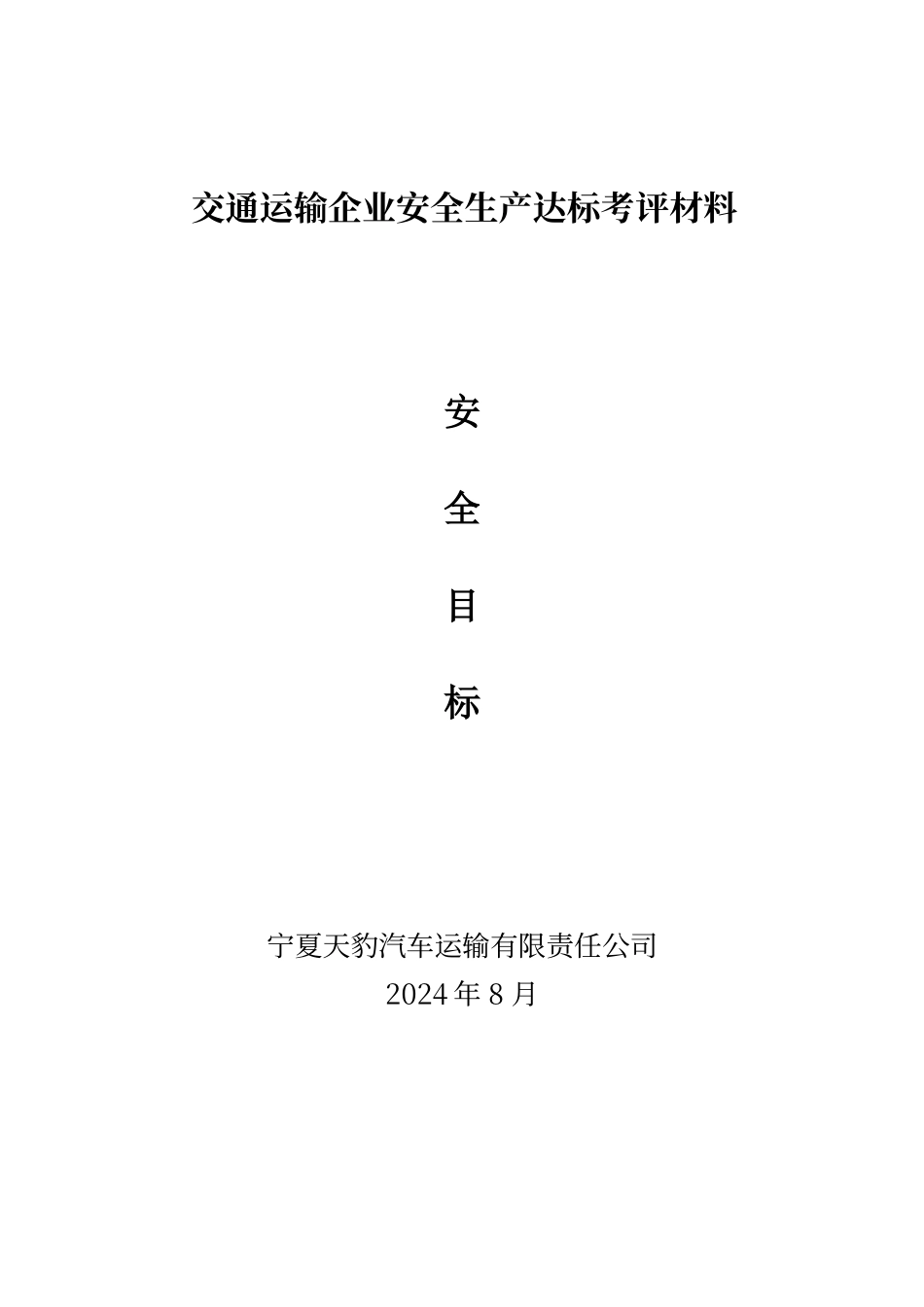 交通运输企业安全生产达标考评材料_第1页