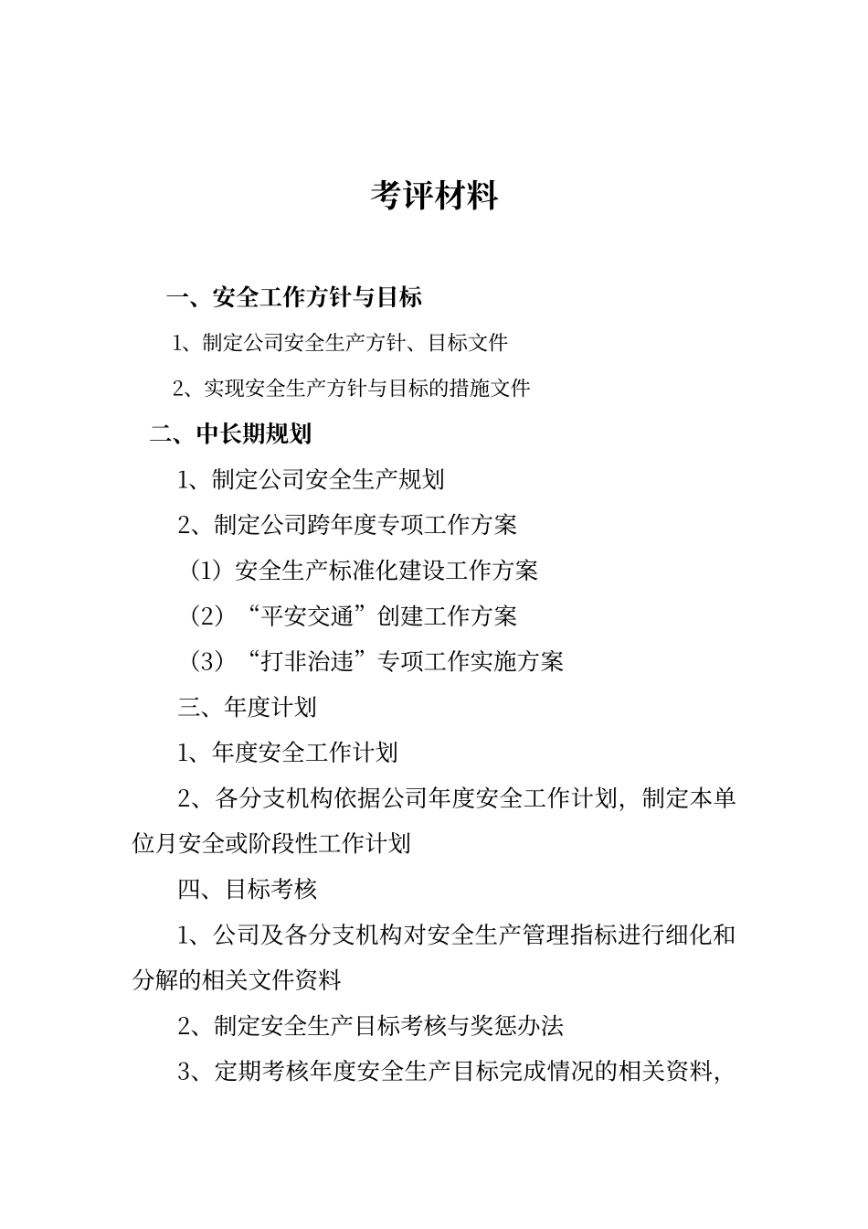 交通运输企业安全生产达标考评材料_第2页