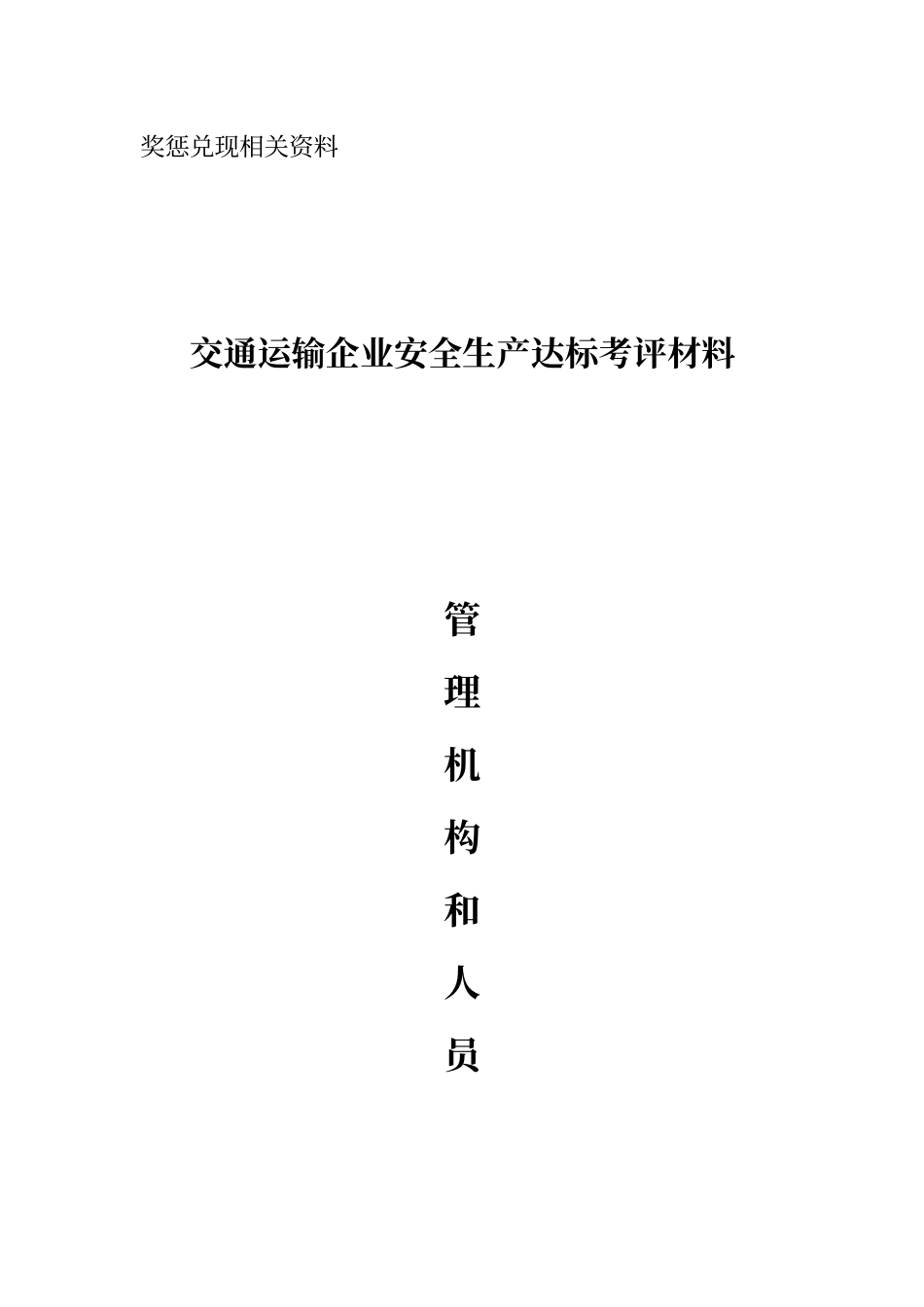 交通运输企业安全生产达标考评材料_第3页