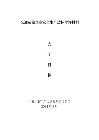 交通运输企业安全生产达标考评材料