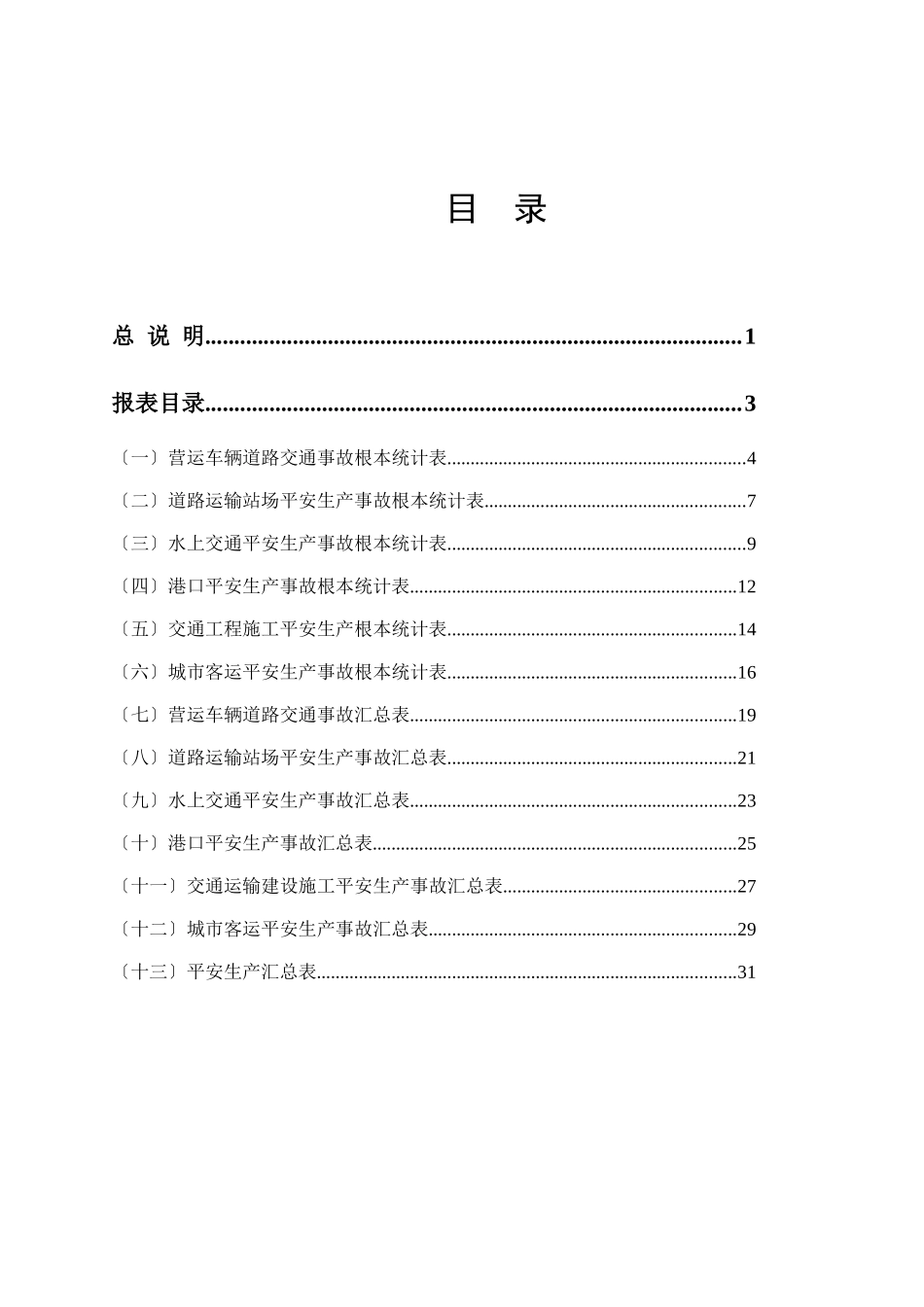 交通运输安全生产事故统计报表制度_第2页