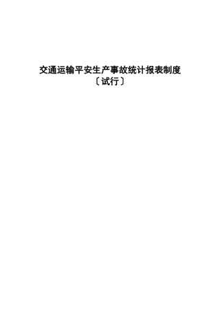 交通运输安全生产事故统计报表制度