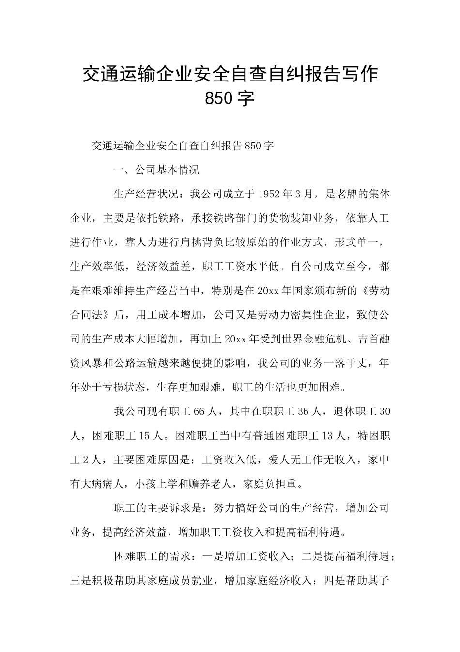 交通运输企业安全自查自纠报告写作850字_第1页