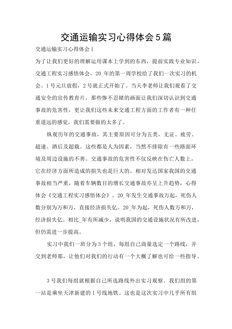 交通运输实习心得体会5篇_第1页