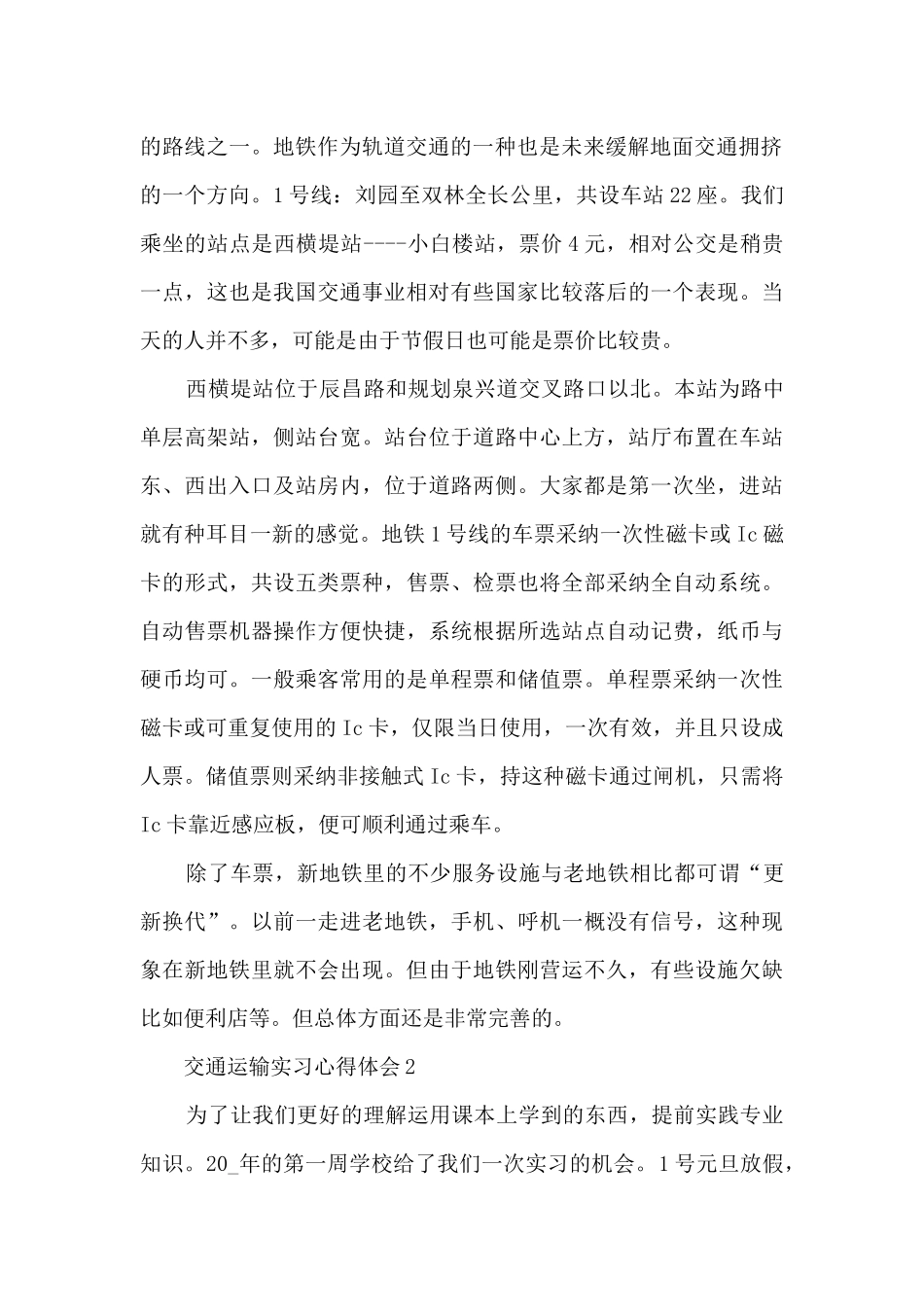 交通运输实习心得体会5篇_第2页