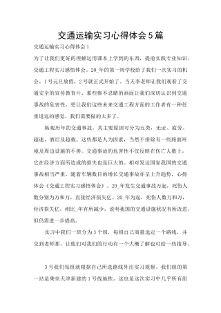 交通运输实习心得体会5篇