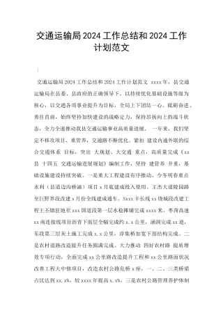 交通运输局2024工作总结和2024工作计划范文
