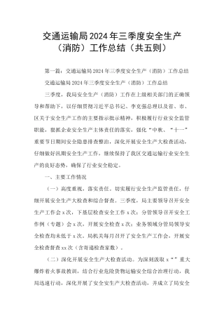 交通运输局2024年三季度安全生产工作总结