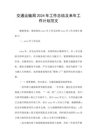 交通运输局2024年工作总结及来年工作计划范文