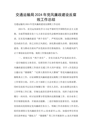 交通运输局2024年党风廉政建设反腐败工作总结