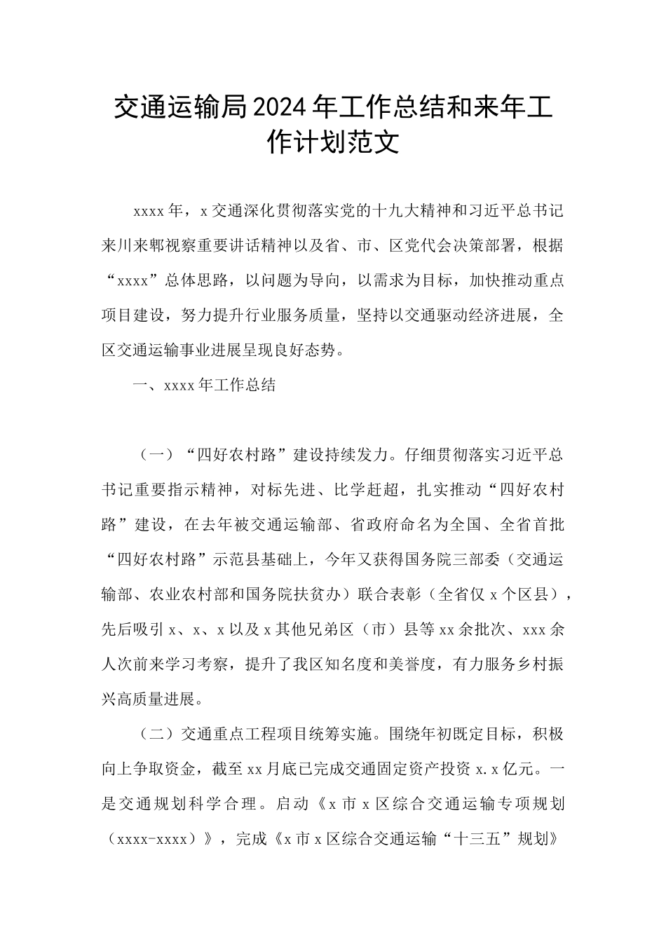 交通运输局2024年工作总结和来年工作计划范文_第1页