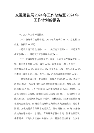 交通运输局2024年工作总结暨2024年工作计划的报告