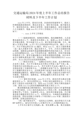 交通运输局2024年度上半年工作总结报告材料及下半年工作计划