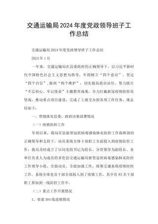 交通运输局2024年度党政领导班子工作总结