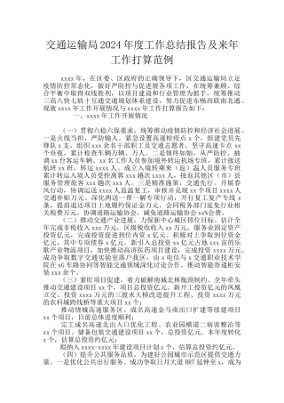 交通运输局2024年度工作总结报告及来年工作打算范例