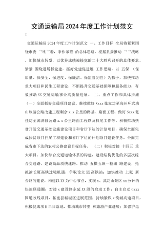 交通运输局2024年度工作计划范文