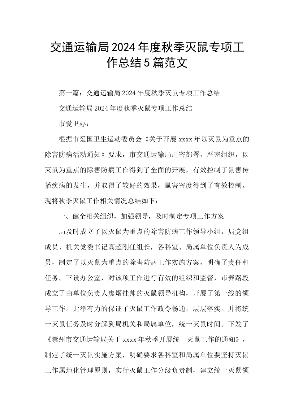 交通运输局2024年度秋季灭鼠专项工作总结5篇范文_第1页