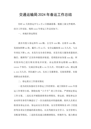 交通运输局2024年春运工作总结
