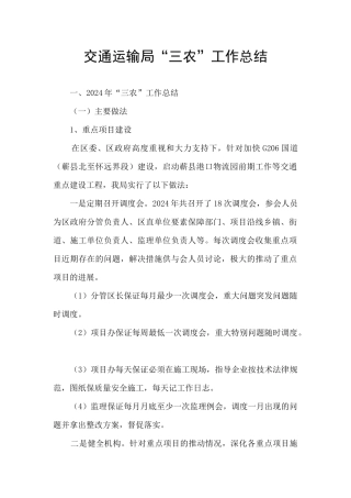 交通运输局“三农”工作总结