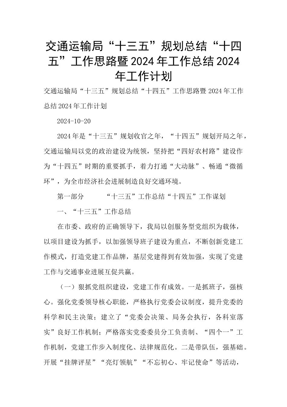 交通运输局“十三五”规划总结“十四五”工作思路暨2024年工作总结2024年工作计划_第1页