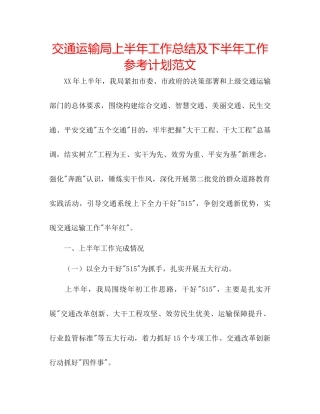 交通运输局上半年工作总结及下半年工作参考计划范文