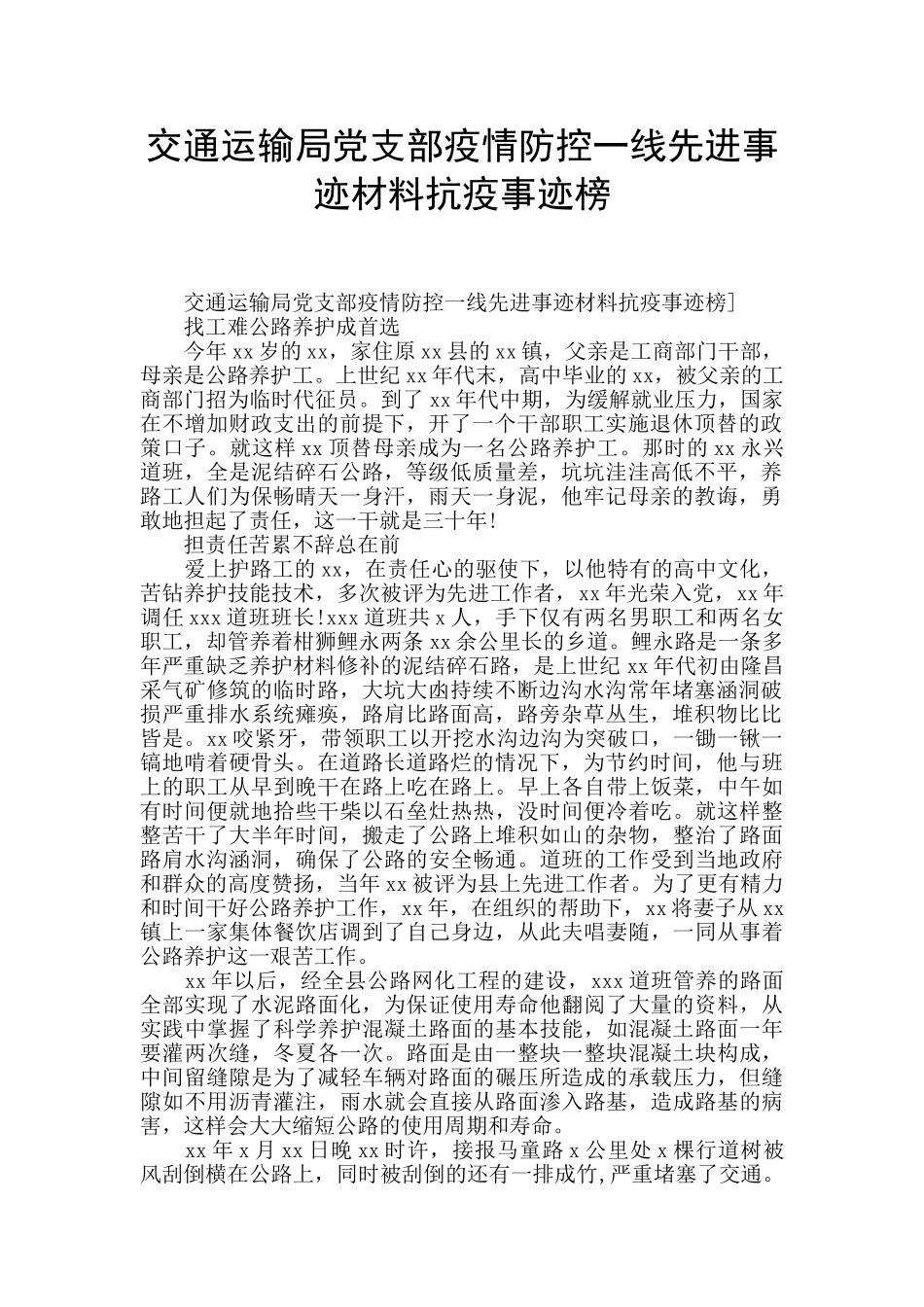 交通运输局党支部疫情防控一线先进事迹材料抗疫事迹榜_第1页