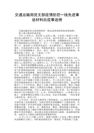 交通运输局党支部疫情防控一线先进事迹材料抗疫事迹榜
