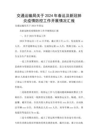 交通运输局关于2024年春运及新冠肺炎疫情防控工作开展情况汇报